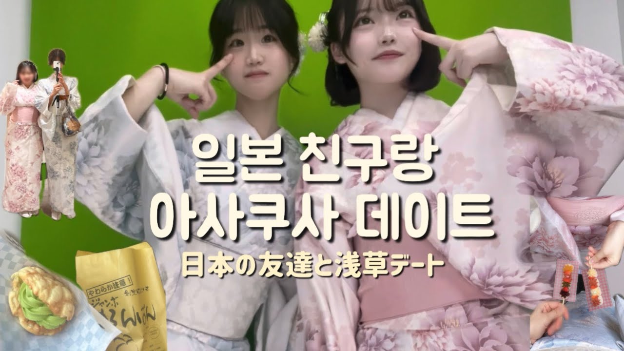 일본 친구랑 아사쿠사 데이트🇯🇵🇰🇷 | 기모노 체험 | 프리쿠라 | 나 홀로 도쿄여행 EP.4
