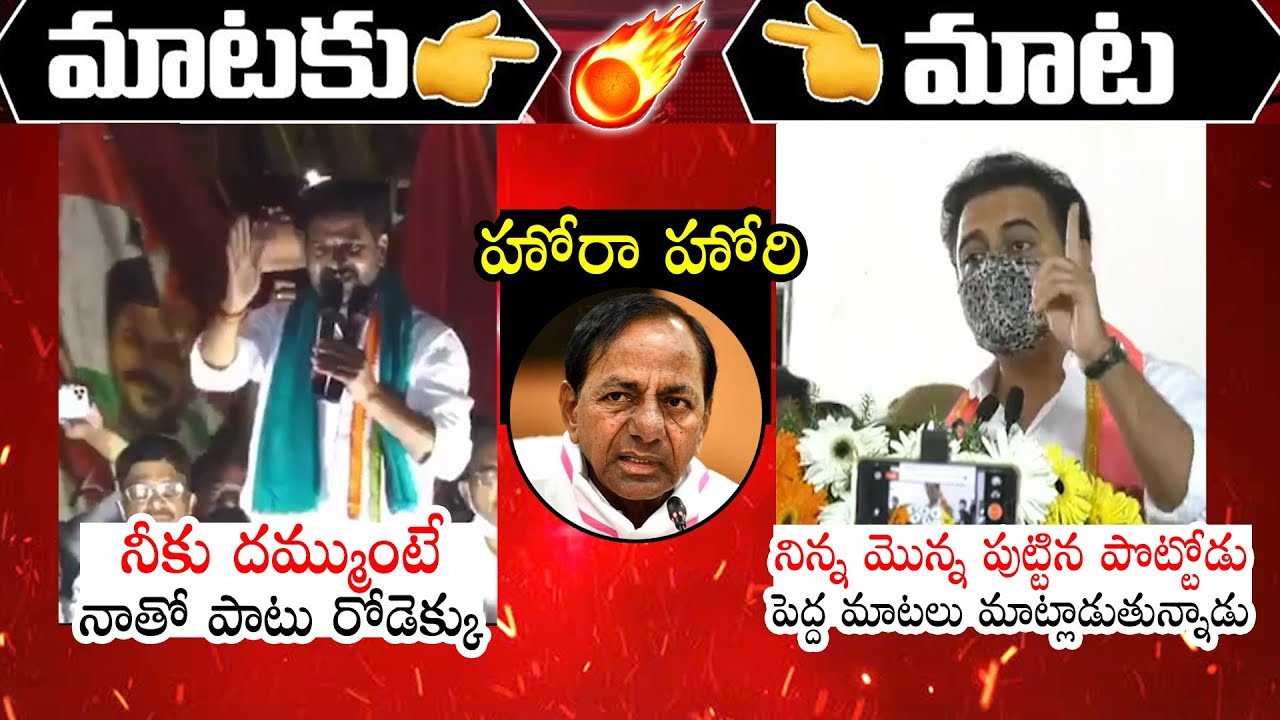 మాటకు మాట : MP Revanth Reddy Vs Minister KTR | CM KCR | TRS | Congress | Political Qube