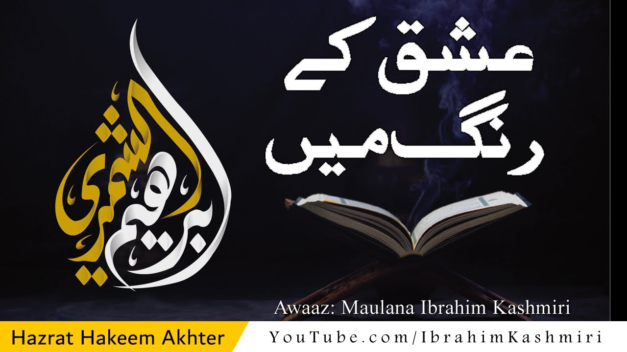 Ishq Ke Rang Mein | عشق کے رنگ میں | Abdul Qadir Rai Puri | رائے پوری | Ibrahim Kashmiri Naat