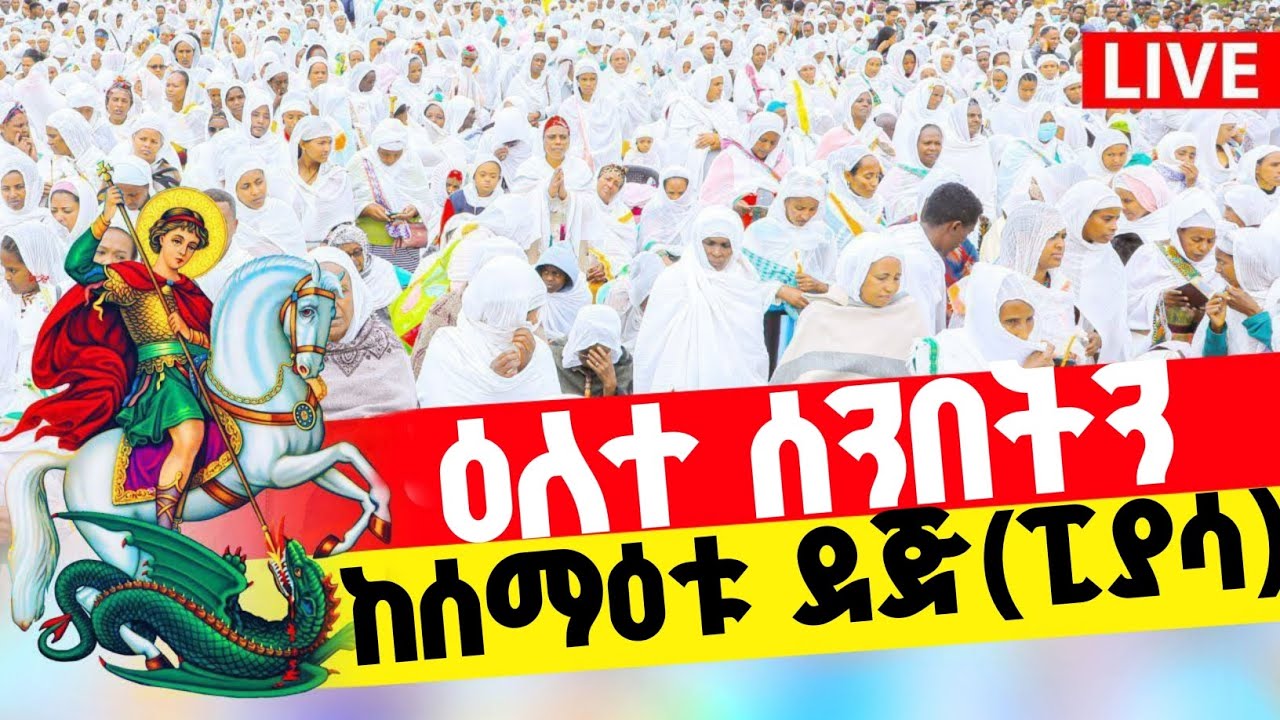 🛑ቀጥታ ⭕️❗️ከመናገሻ ገነተ ጽጌ /አራዳ፣ፒያሳ/ቅዱስ  ጊዮርጊስ ቤ/ክ
