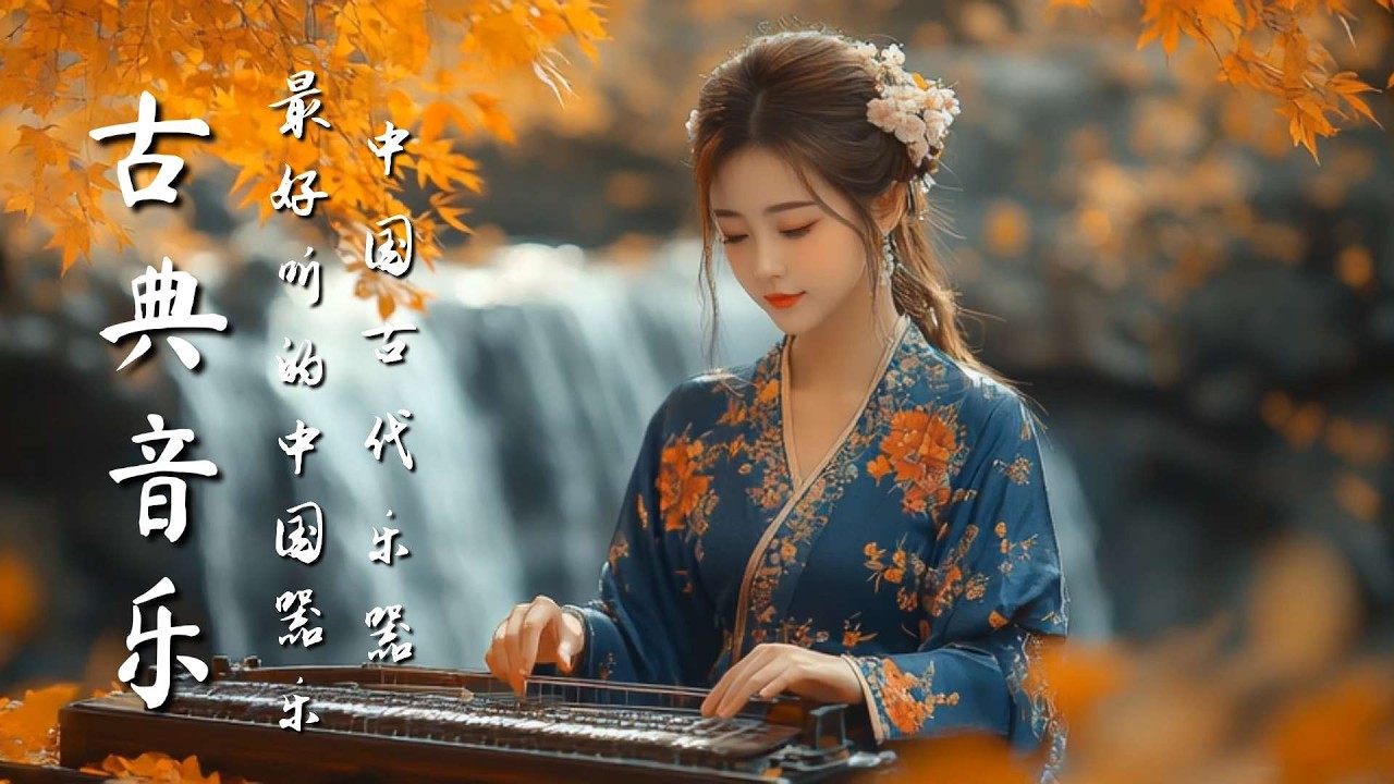 平靜的中國古典音樂：古筝、琵琶、竹笛和二胡 Calm Chinese Classical Music : Guzheng,Pipa,Bamboo Flute & Erhu #guzhengsound