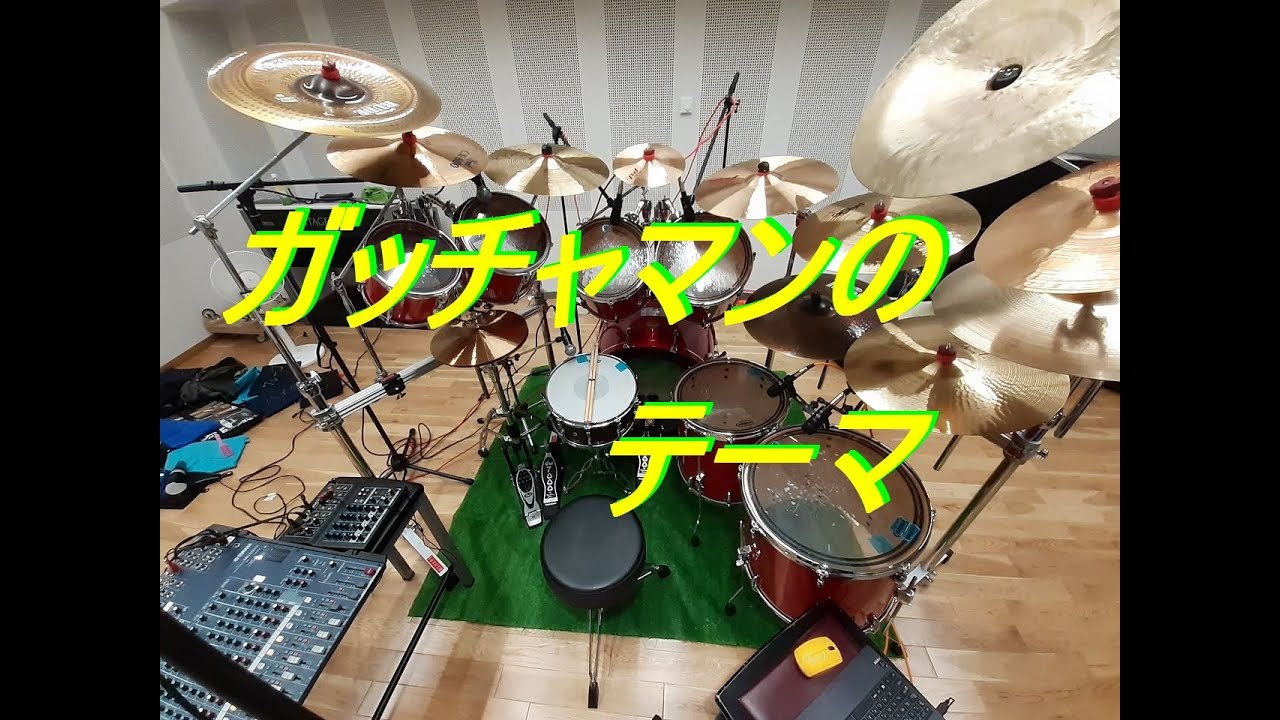 ガッチャマンのテーマ　（ドラム）