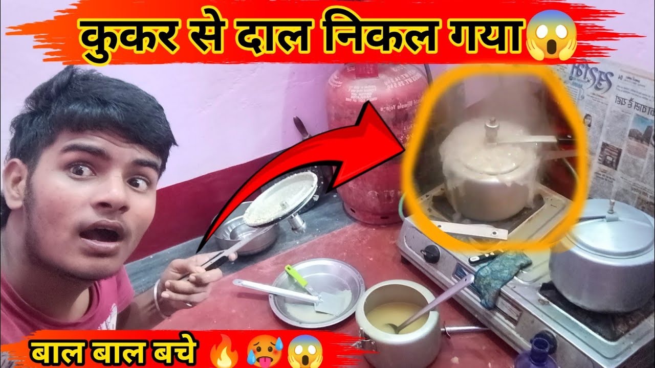 कुकर से दाल निकल गया 😱 #viralvlogs #viralvideo #youtubevlog #dailyvlog #trendingshorts #fullvlog 