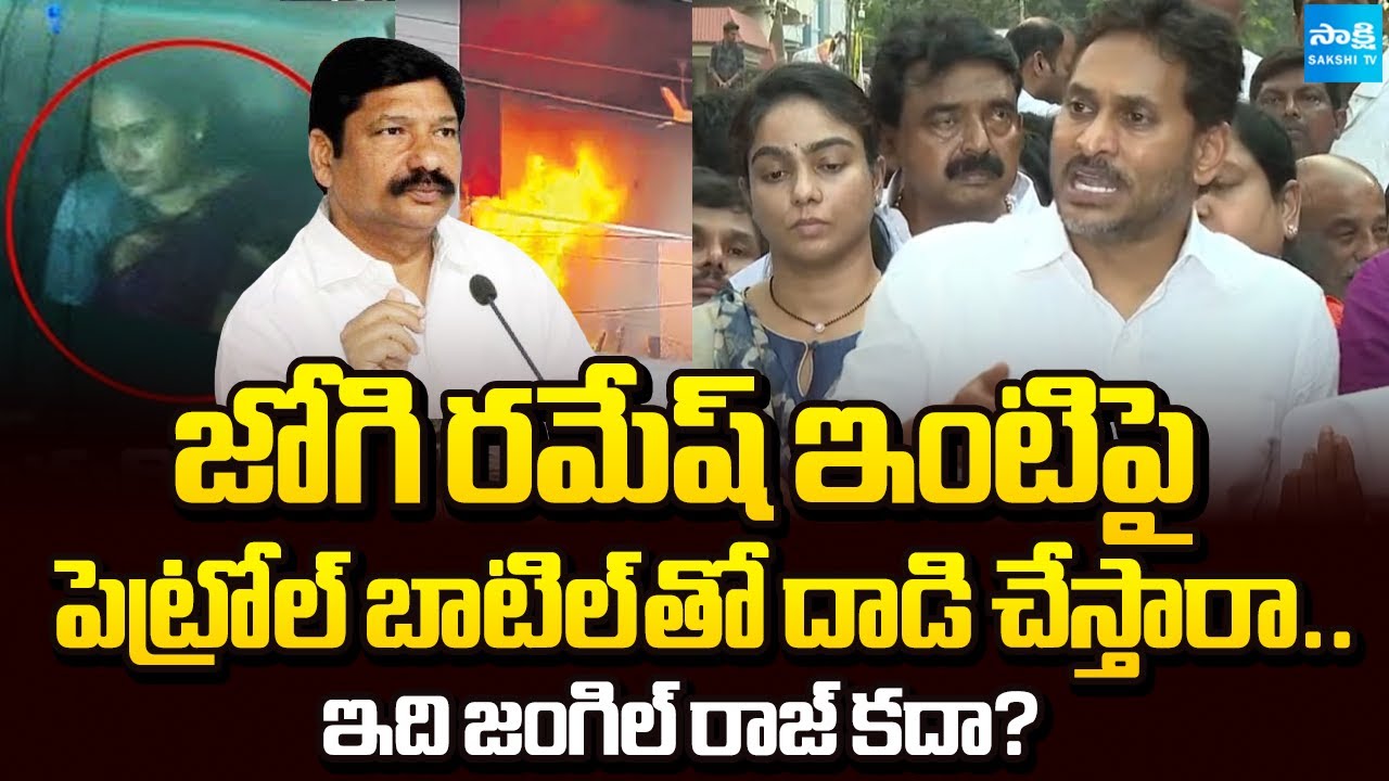 YS Jagan Reaction on Vidadala Rajini Jogi Ramesh House Attack | Ambati Rambabu | Sakshi TV