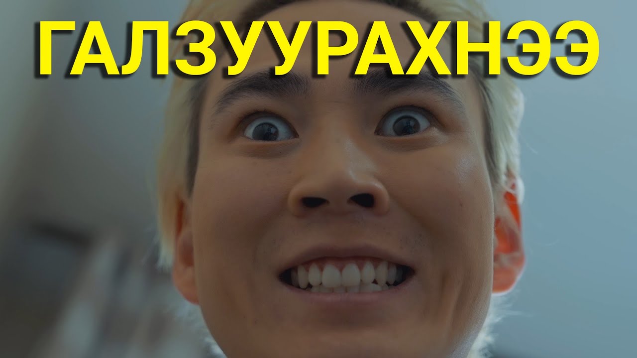 ЗАЛХУУ НАЙЗ
