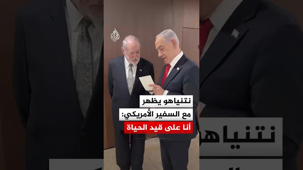 نتنياهو يظهر مع السفير الأمريكي: أنا على قيد الحياة