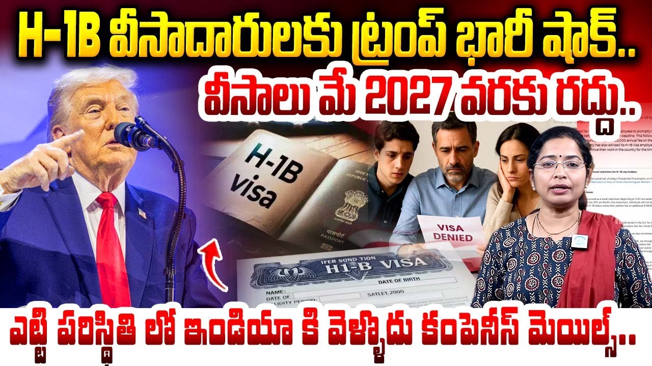 వీసాలు MAY 2027 వరకు రద్దు..| Trump new Rule! | shock to H1B visa holders | Trump | iDream
