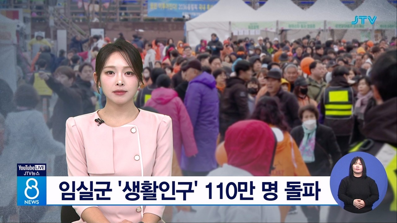 임실군 '생활인구' 110만 명 돌파