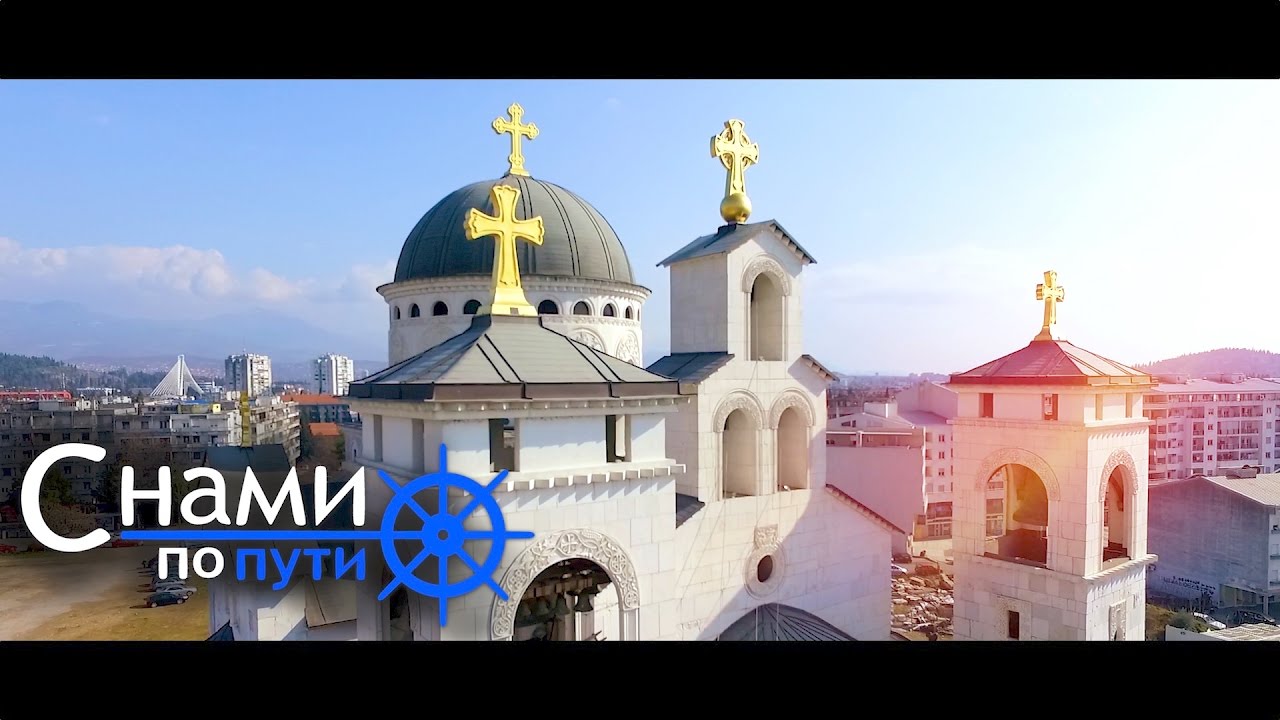 ЧЕРНОГОРИЯ | Полёт над храмом Воскресения Христова в Подгорице