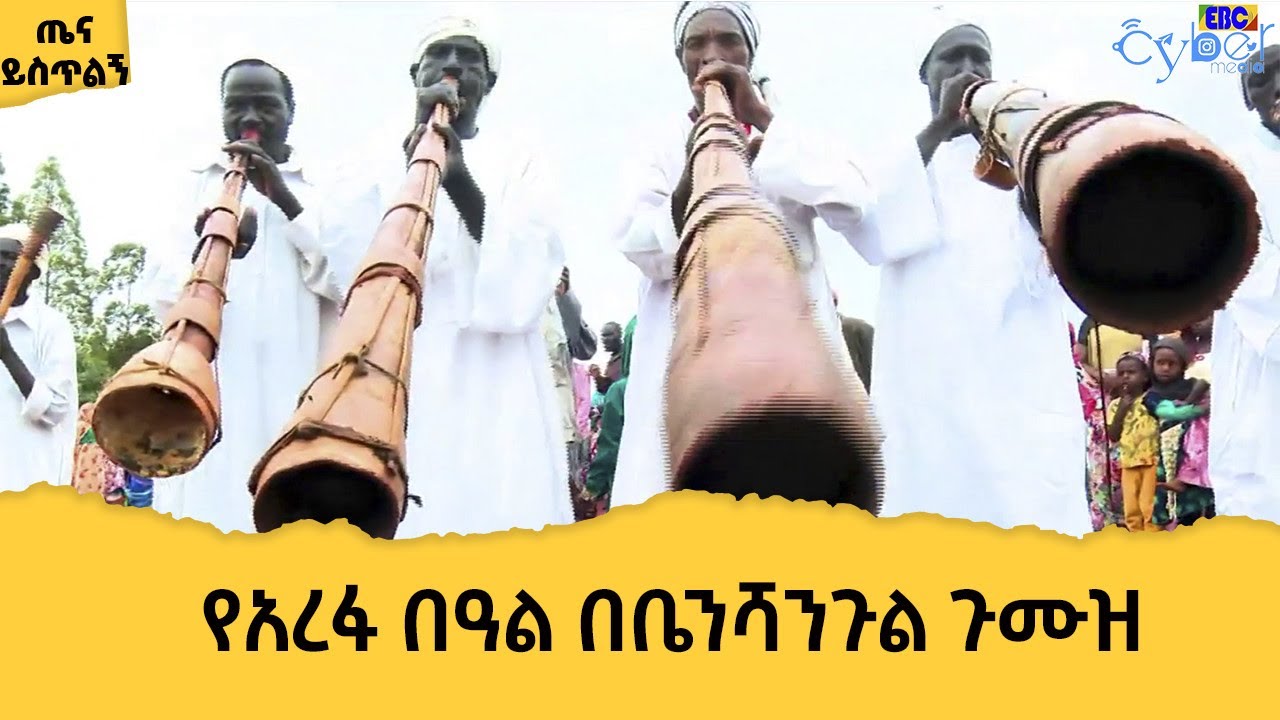 የአረፋ በዓል በቤንሻንጉል ጉሙዝ እንዴት ይከበራል? Etv | Ethiopia | News