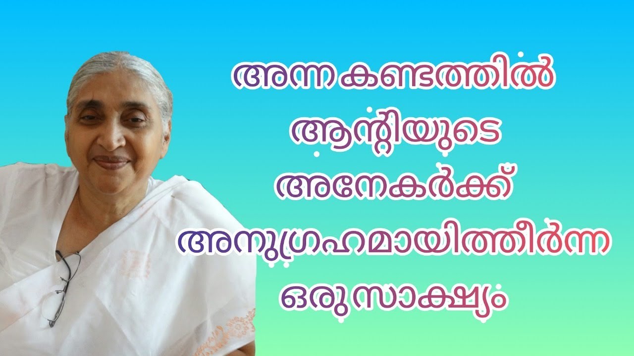 അന്ന കണ്ടത്തിൽ ആന്റിയുടെ  അനേകർക്ക് അനുഗ്രഹമായിത്തീർന്ന ഒരു സാക്ഷ്യം