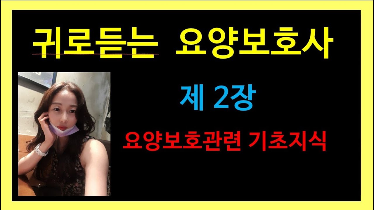 요양보호사 요점정리[2장.요양보호관련 기초지식 ]요양보호필기 :요양보호사기출지문