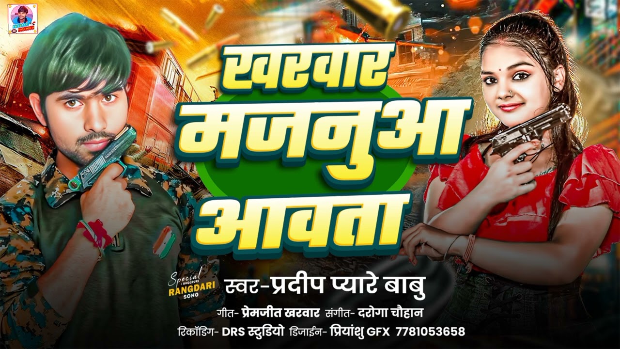 || #खरवार_मजनुआ_आवता ||   रंगदारी सॉन्ग 2025⚔️🗡️#SINGER #PRADEEP_PYARE_BABU_S5