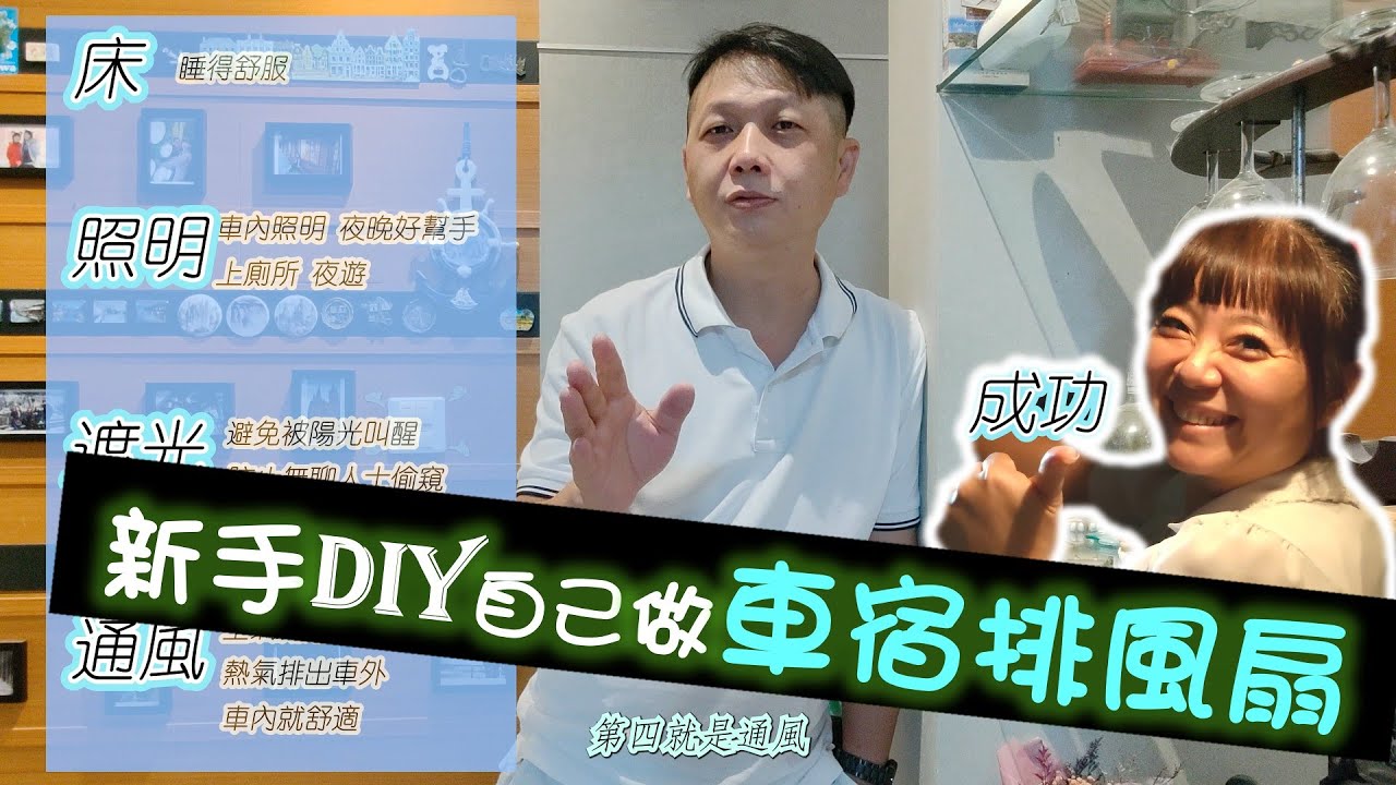 車泊神器必備/車宿排風扇製作/DIY自己做做看教學流程