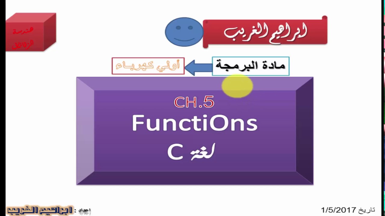 الدوال Functions في لغة البرمجة C ( ج2)