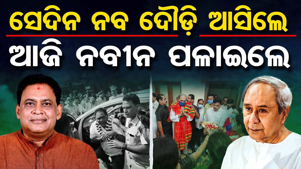 ସେଦିନ ନବ ଦୌଡ଼ି ଆସିଲେ ଆଜି ନବୀନ ପଳାଇଲେ  | Odisha Reporter