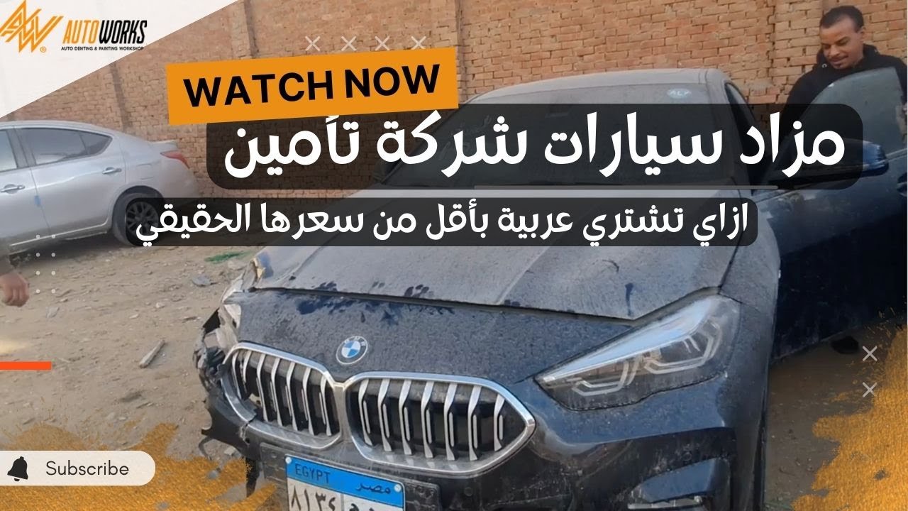 مزاد سيارات حوادث شركات تأمين