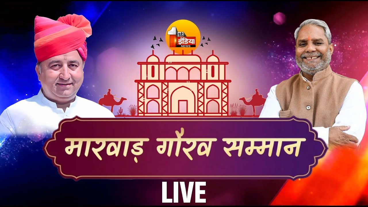 Marwar Gaurav Samman 2026 Live: मारवाड़ गौरव सम्मान समारोह | Sanchore | First India News Live