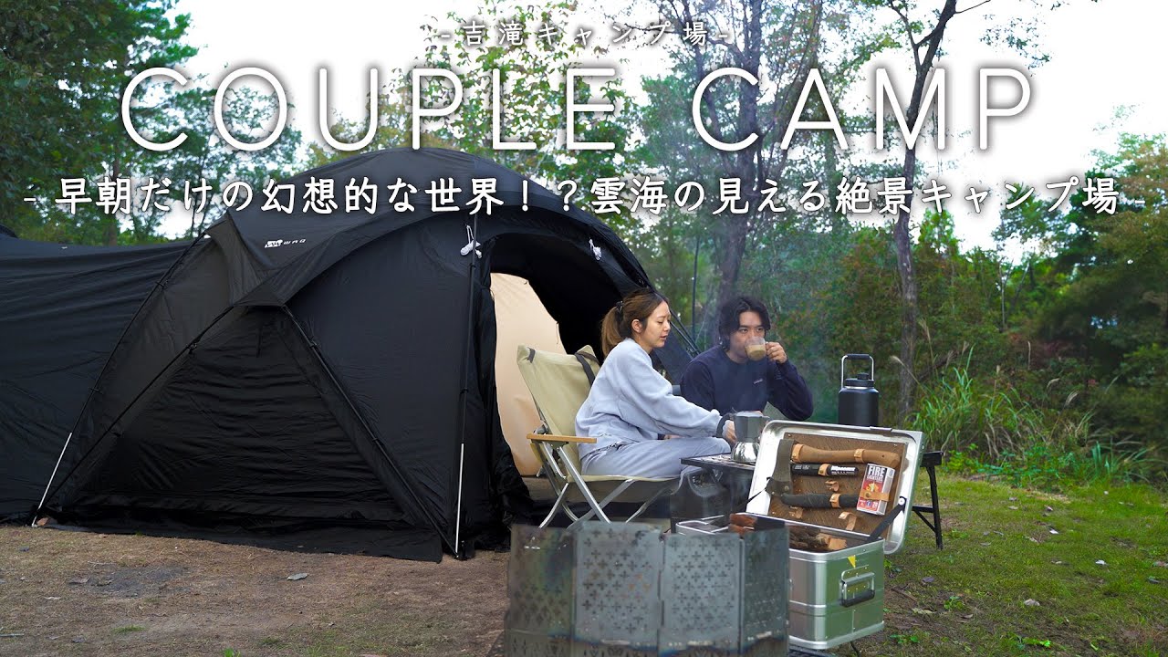 【カップルキャンプ】キャンプ場から眺める雲海と至福の焚き火時間 vol2
