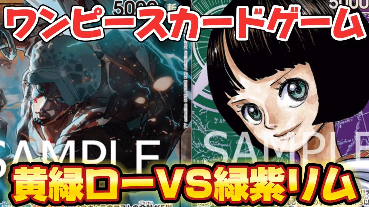 黄緑ローVS緑紫リム【ワンピースカードゲーム】【新たなる皇帝】【王族の血統】【対戦】
