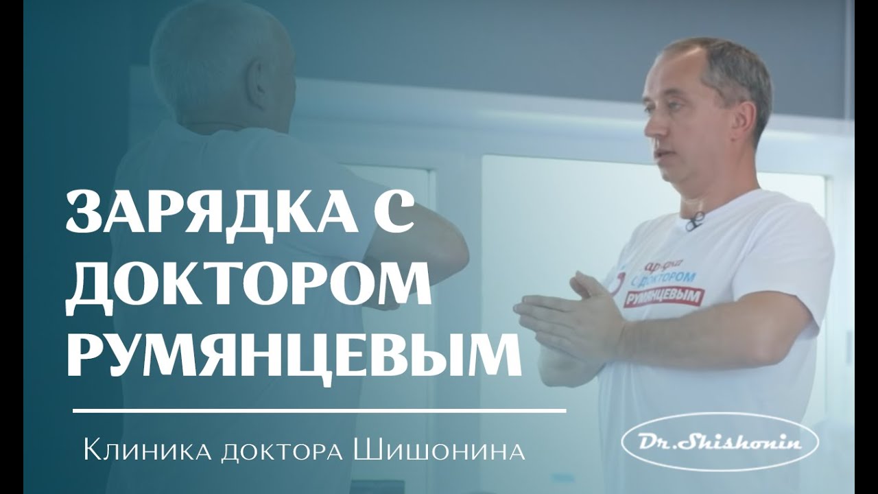 Зарядка с доктором Румянцевым.