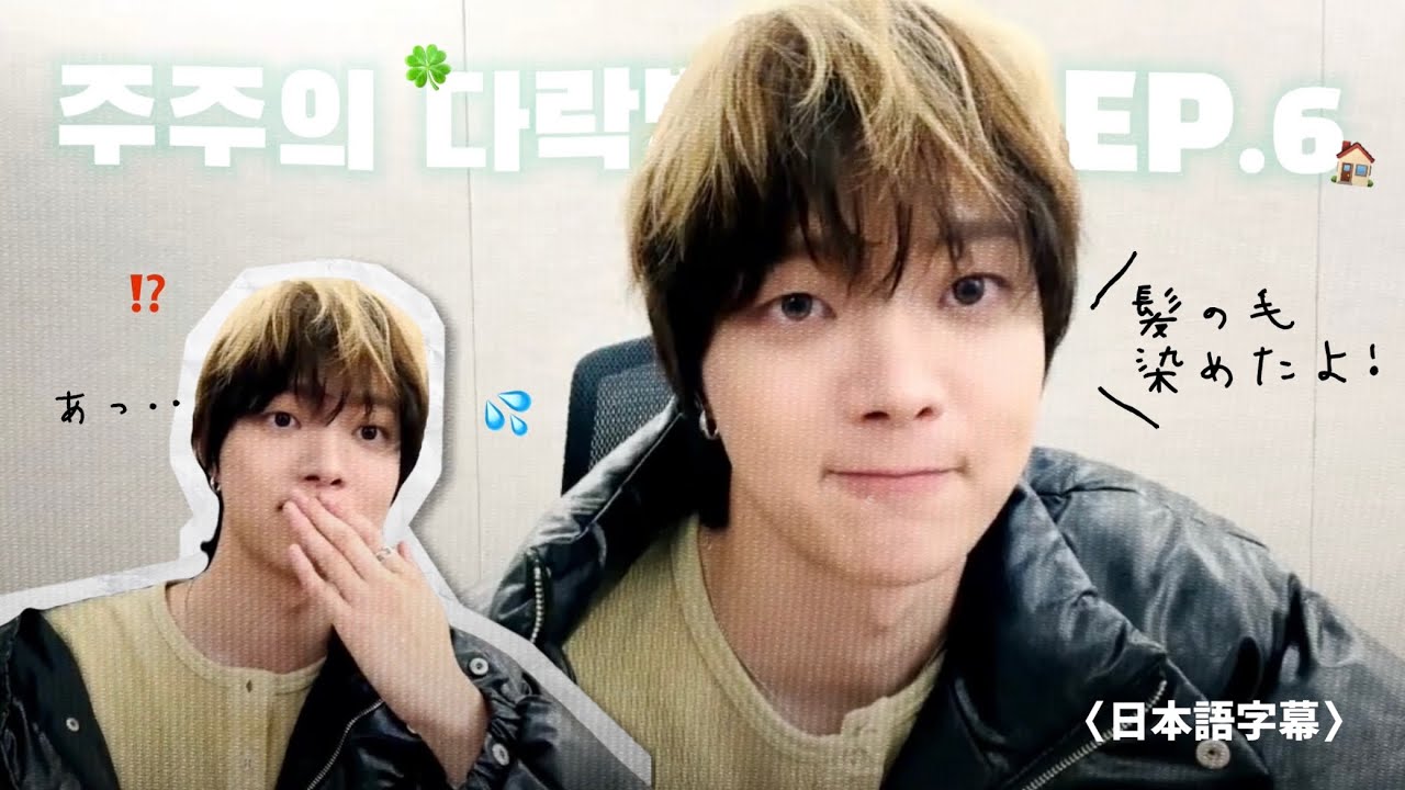 ［&TEAM］ウィジュの屋根裏部屋〜新米執事の休日編〜（日本語字幕） #의주 #앤팀