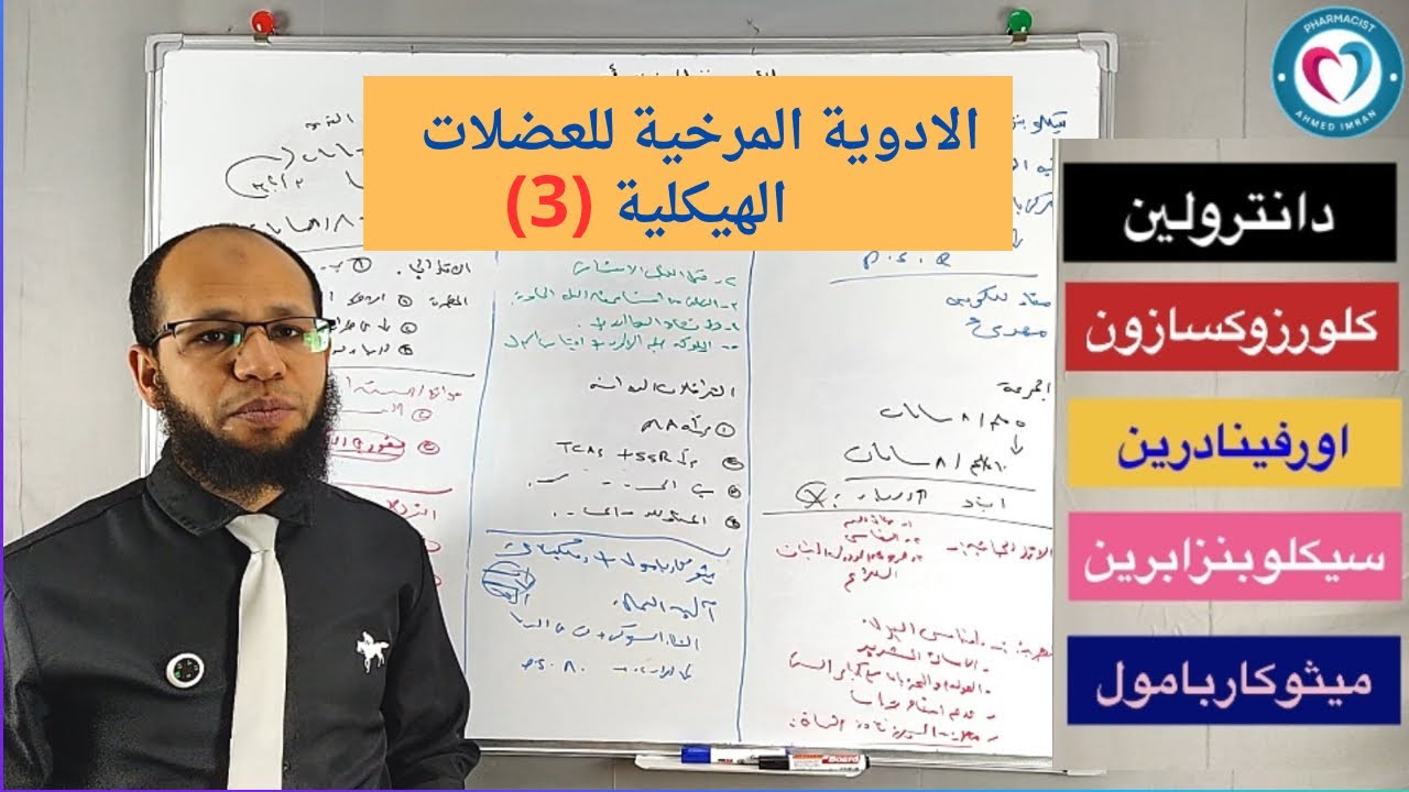 المستوى الثالث | الأدوية المرخية للعضلات الهيكلية الجزء الثالث 