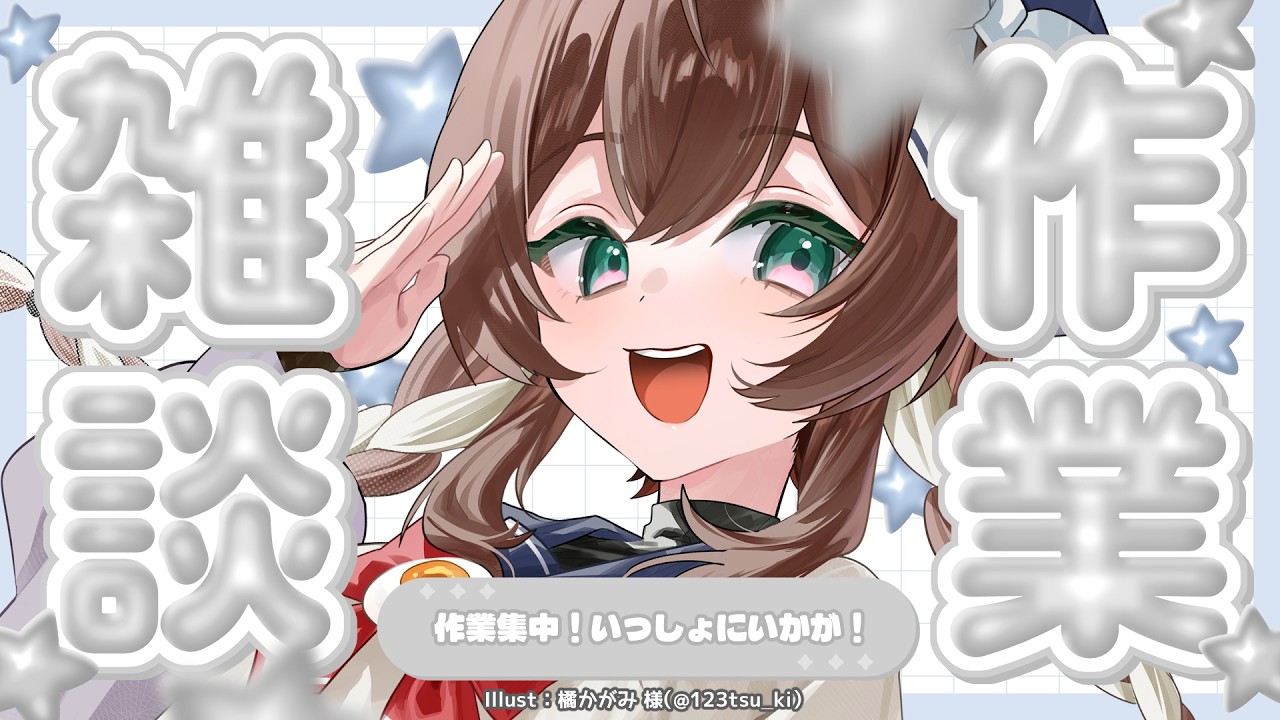 【 縦型/作業 】3/9 朝活/昼活 ¦ イラストレーターのなんでも作業部屋【 完全セルフ受肉Vtuber 】