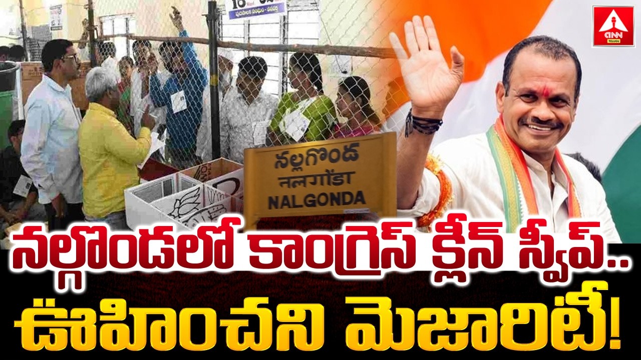 నల్గొండలో కాంగ్రెస్ క్లీన్ స్వీప్..ఊహించని మెజారిటీ..! | Congress Clean Sweep In Nalgonda|ANN Telugu