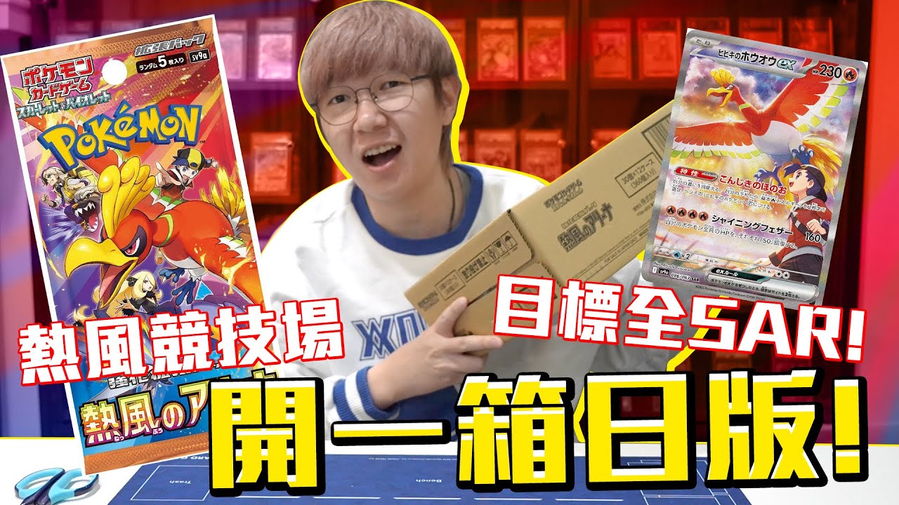 開一箱日版寶可夢熱風競技場！能拿到全部的SAR嗎？鳳王我來了！#老爹玩PTCG