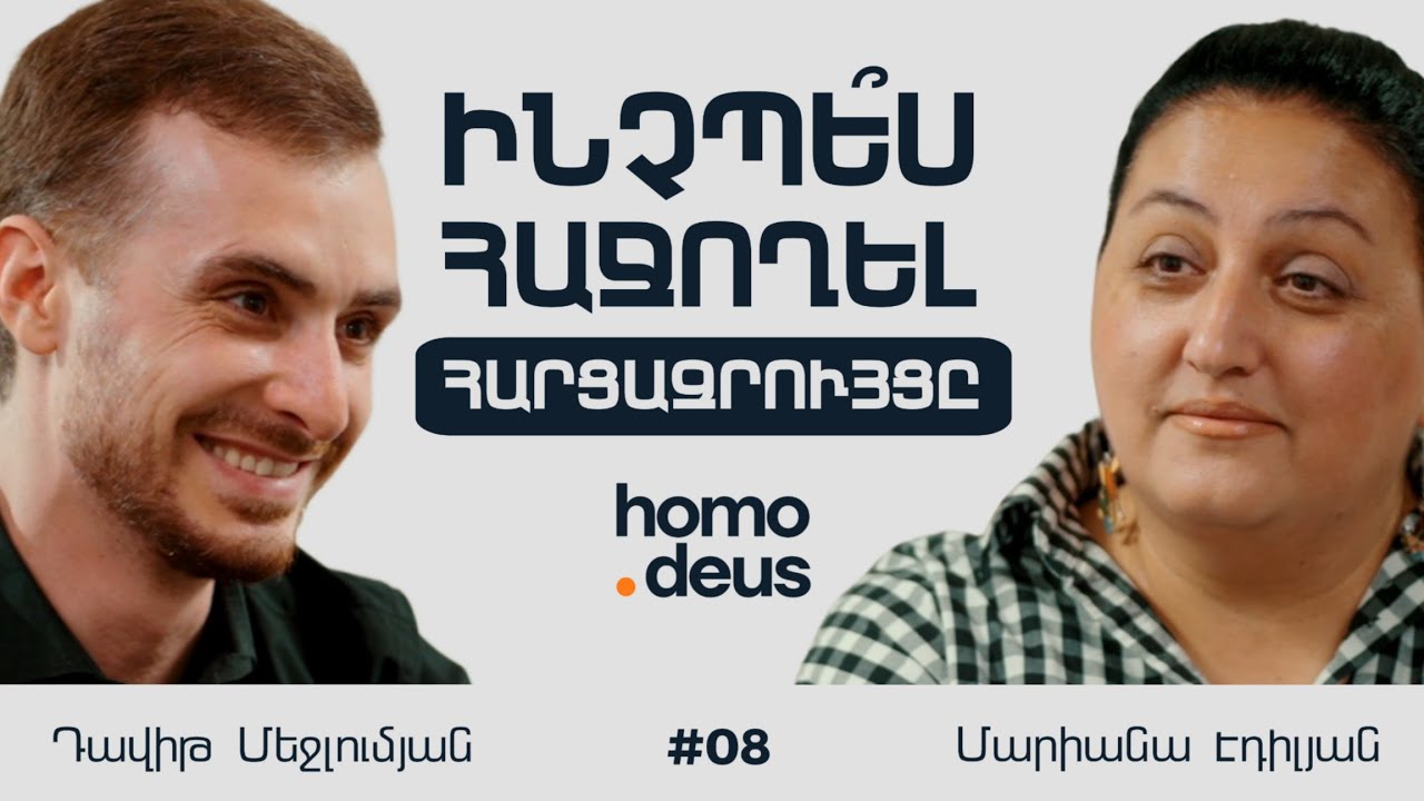 Ինչպե՞ս ճիշտ անցնել հարցազրույցը, թրեյնինգները և մասնագիտական այրումը | Մարիանա Էդիլյան Homo Deus 08