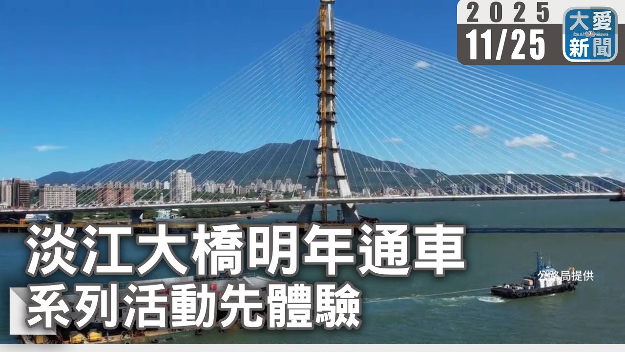 淡江大橋明年通車 系列活動先體驗｜大愛新聞 #淡江大橋 #北海岸新地標 #交通建設