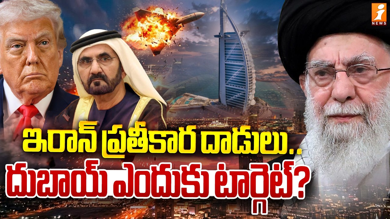 ఇరాన్ ప్రతీకార దాడులు.. దుబాయ్ ఎందుకు టార్గెట్? | Iran Missiles Attack on Dubai | iNews