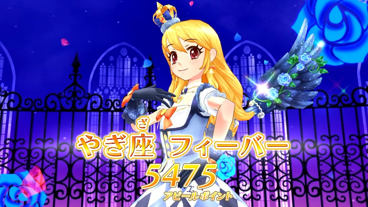 【アイカツ！】[ストーリー]ジョニーチャレンジ！ストーリー 星座10_やぎ座ドレスチャレンジ！_永遠の灯 ★3_いちご