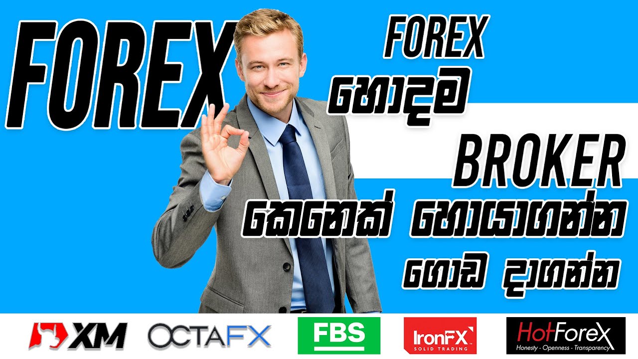 Forex හොදම Broker කෙනෙක් හොයාගන්න - Best Forex Brokers - Forex For Beginers