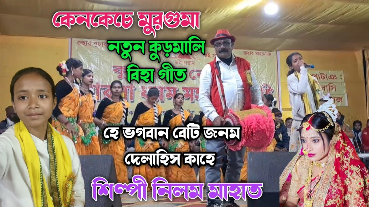 New Kudmali Biha Geet || হে ভগবান বেটি জনম দেলাহিস কাহে || শিল্পী নিলম মাহাত নতুন বিহা গীত