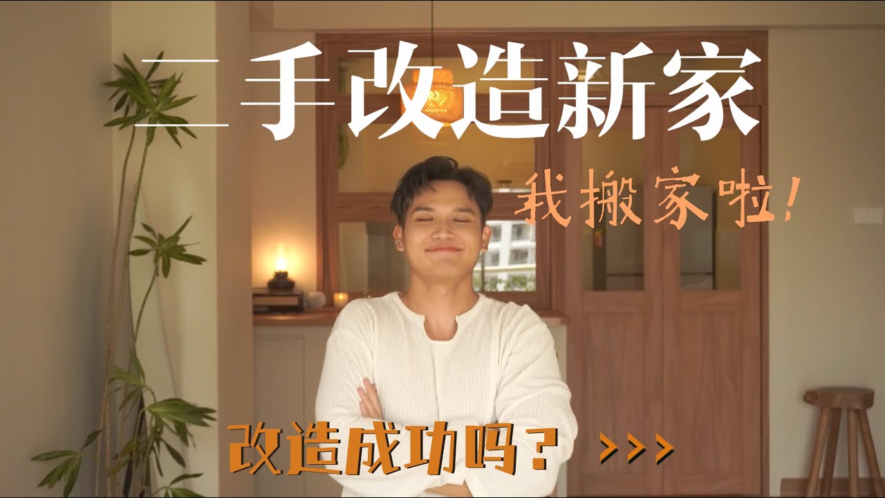 我搬家啦！ 二手改造新家 你觉得我翻车了吗？智能家具怎么选？【Panda 🐼】