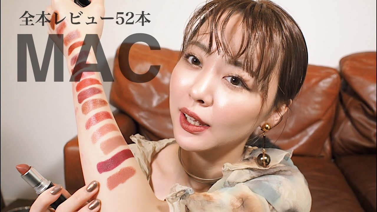 【MAC cosmetics】全53本! リップつけ比べレビュー♡前半