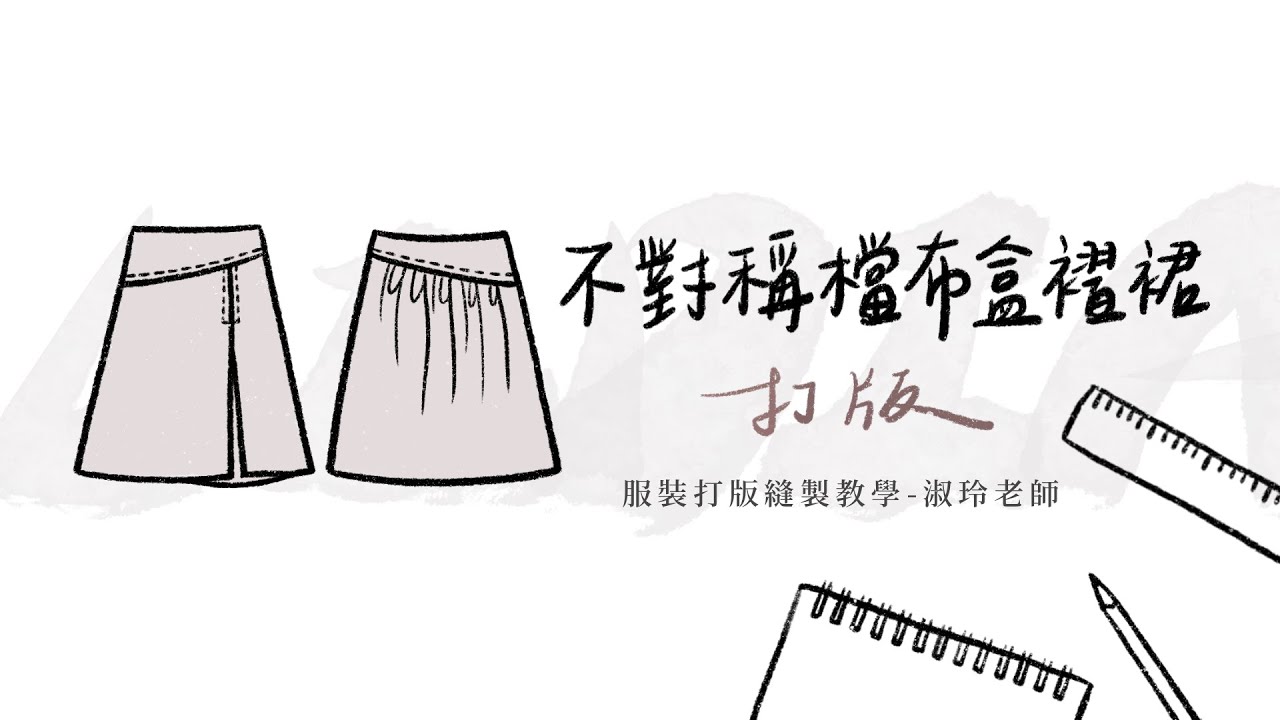 不對稱檔布盒褶裙 (打版)