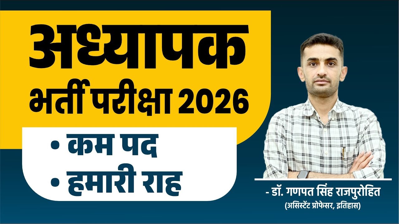 अध्यापक भर्ती परीक्षा 2026 | - कम पद - ⁠हमारी राह? Teacher Exam 2026