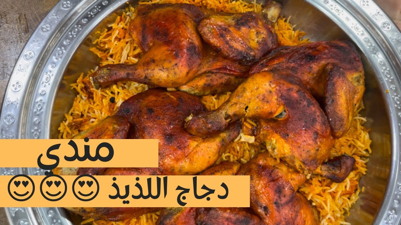 مندي دجاج بالفرن وصفه سهله جدا جدا ، بهارات المندي البهارات
