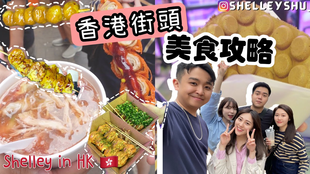香港街頭美食攻略🇭🇰🥧旺角必食‼️魚蛋燒賣🍡明星愛店狗仔粉🐶臭豆腐🤢雞蛋仔🐣片尾做Giveaway😍