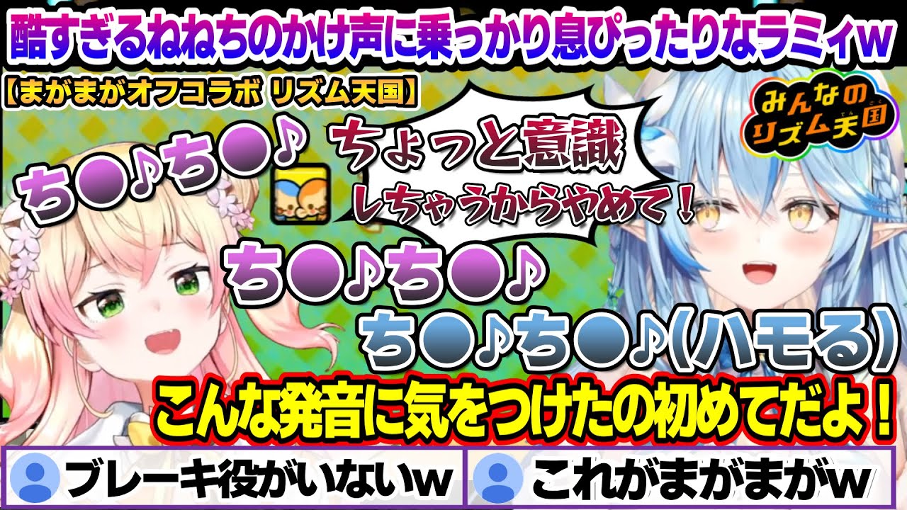 オフコラボ「リズム天国」で初っ端から酷すぎるねねちの掛け声に息ぴったりなハモりを見せるラミィちゃんｗ　まがまがオフコラボ面白まとめ【雪花ラミィ/桃鈴ねね/ホロライブ/切り抜き/らみらいぶ/雪民】