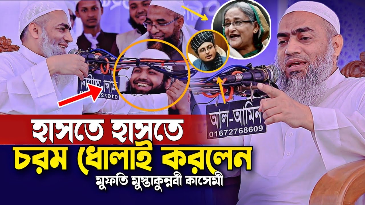 Mufti mustakunnabi Kasemi Waz Mufti Arif Bin Habib হাসতে হাসতে চরম ধো/লাই মুস্তাকুন্নবী কাসেমী