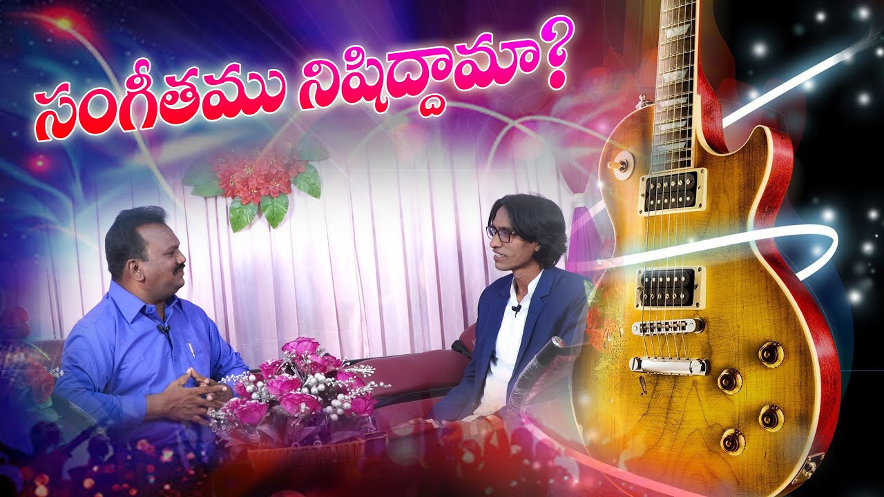 Sangeethamu Nishiddhamaa? || Pr.J.Vasantha Babu & Bro.Tony Prakash (Gospel Singer) ||Discussion Dias
