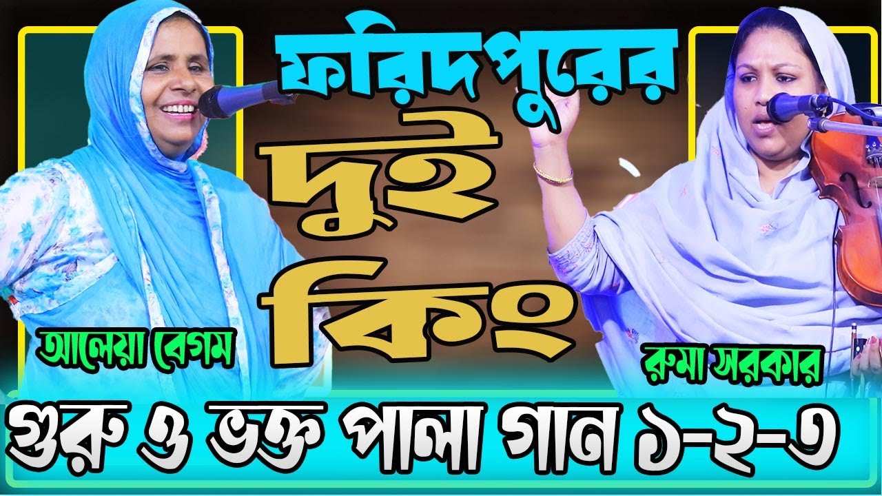 ইতিহাসের সেরা পালা গান ।। গুরু ও ভক্ত ।। আলেয়া বেগম- রুমা সরকার ।। pala gaan part-1-2-3