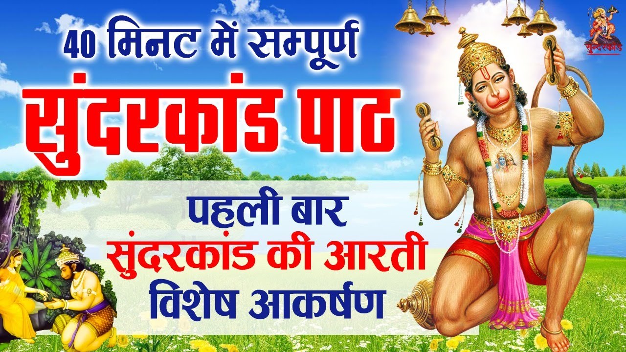 Sampurn SunderKand - अब तक का सबसे कम समय मे गाया गया सम्पूर्ण सुन्दरकाण्ड पाठ !  Sunderkand Aarti