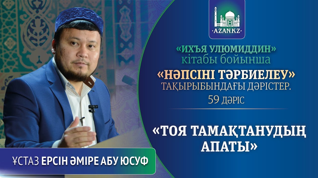 Ихъя улюмиддин. 59. Тоя тамақтанудың апаты - Ерсін Әміре Абу Юсуф