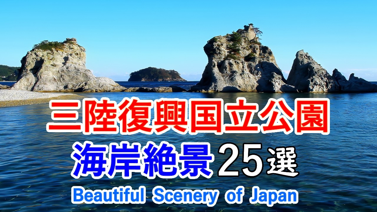 【東日本大震災から15年】三陸復興国立公園の海岸絶景ベスト25選！  / Top 25 Scenic Views in Sanriku Fukko National Park, Japan [4K]
