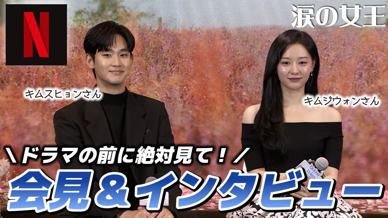 【涙の女王】豪華キャストたちによるドラマ裏話に注目ポイント【Netflix独占配信】【日本語訳】